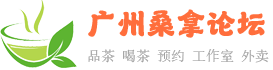 广州桑拿论坛蒲友网